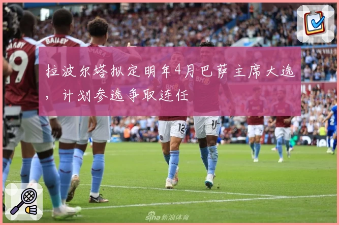 拉波尔塔拟定明年4月巴萨主席大选，计划参选争取连任