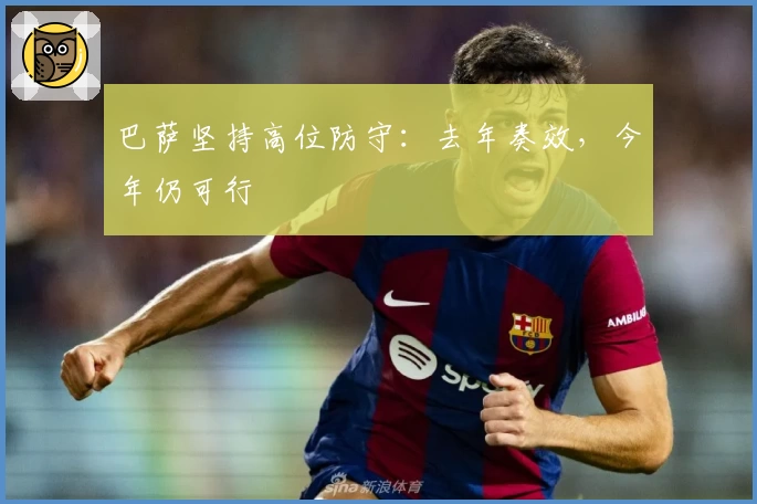 巴萨坚持高位防守：去年奏效，今年仍可行