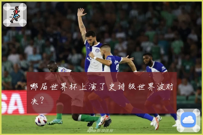 哪届世界杯上演了史诗级世界波对决？