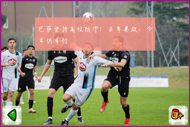 巴萨坚持高位防守：去年奏效，今年仍可行