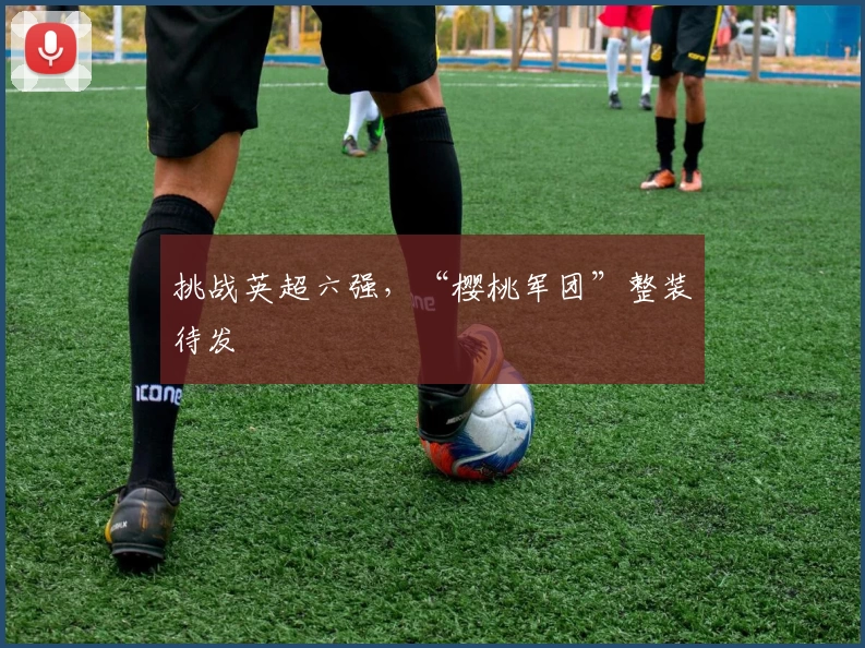 挑战英超六强，“樱桃军团”整装待发