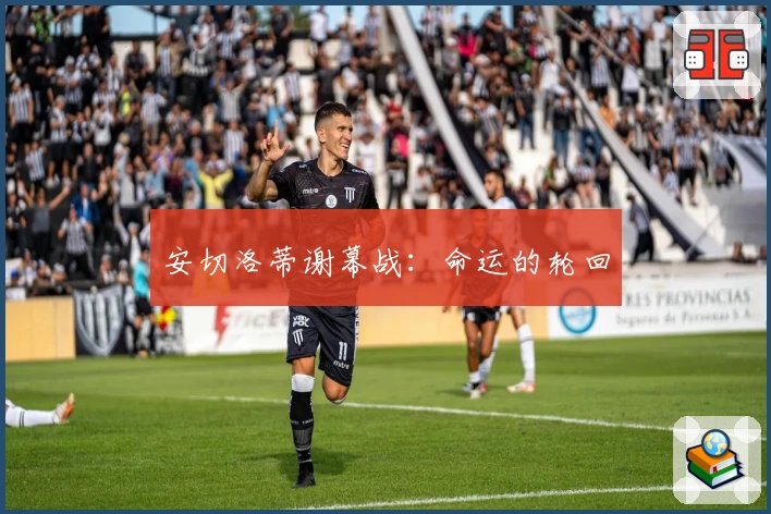 安切洛蒂谢幕战：命运的轮回