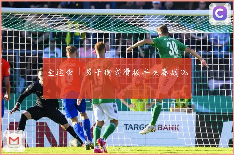 全运会｜男子街式滑板半决赛战况