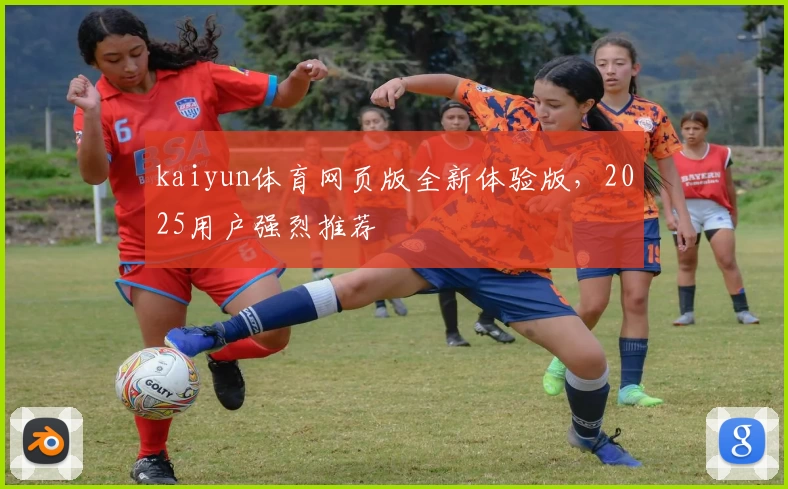 kaiyun体育网页版全新体验版，2025用户强烈推荐