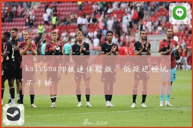 kaiyunapp极速体验版，低延迟畅玩不卡顿