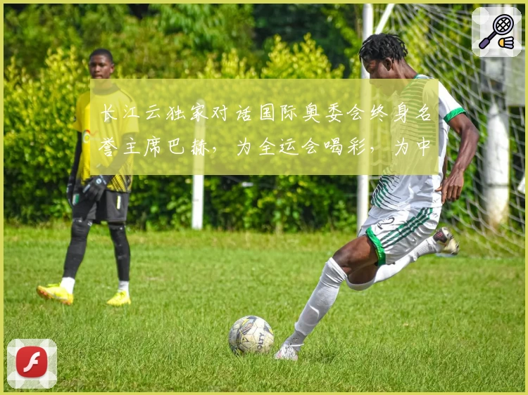 长江云独家对话国际奥委会终身名誉主席巴赫，为全运会喝彩，为中国加油