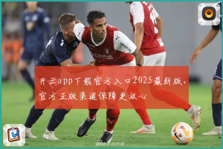 开云app下载官方入口2025最新版，官方正版渠道保障更放心