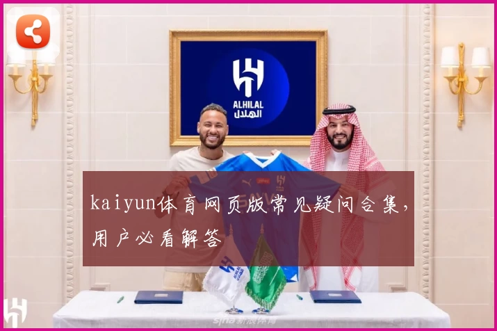 kaiyun体育网页版常见疑问合集，用户必看解答