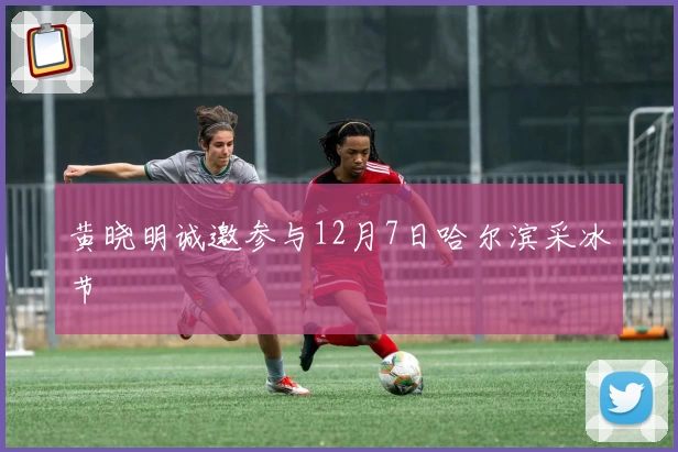 黄晓明诚邀参与12月7日哈尔滨采冰节