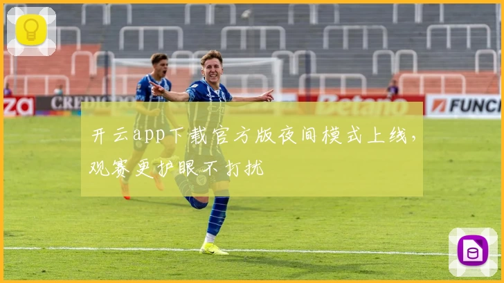 开云app下载官方版夜间模式上线，观赛更护眼不打扰