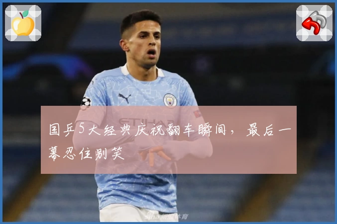 国乒5大经典庆祝翻车瞬间，最后一幕忍住别笑
