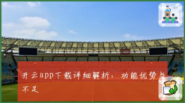 开云app下载详细解析，功能优势与不足