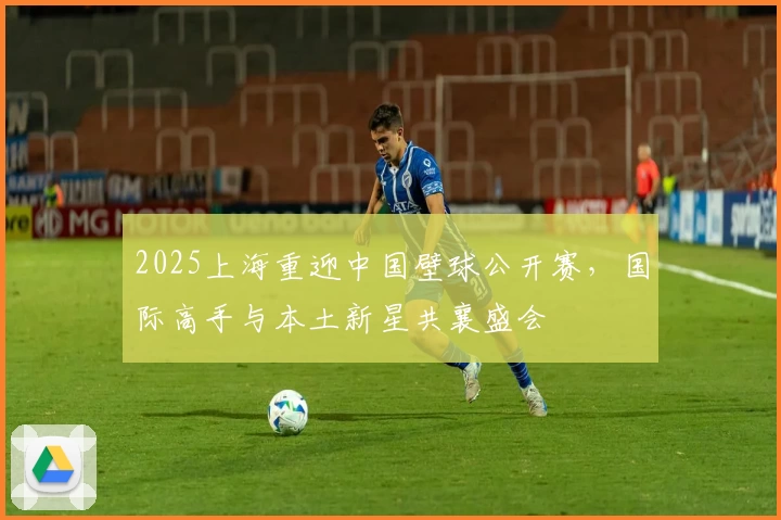 2025上海重迎中国壁球公开赛，国际高手与本土新星共襄盛会