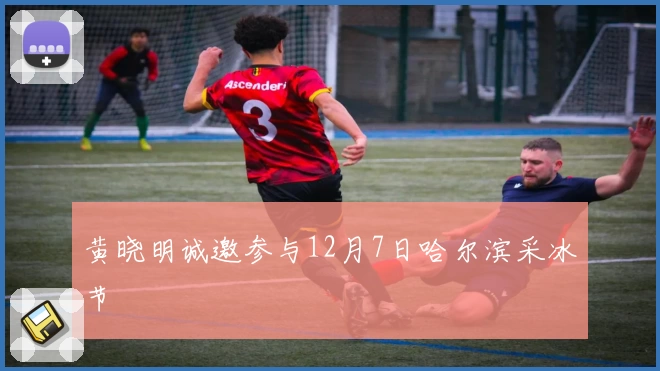 黄晓明诚邀参与12月7日哈尔滨采冰节