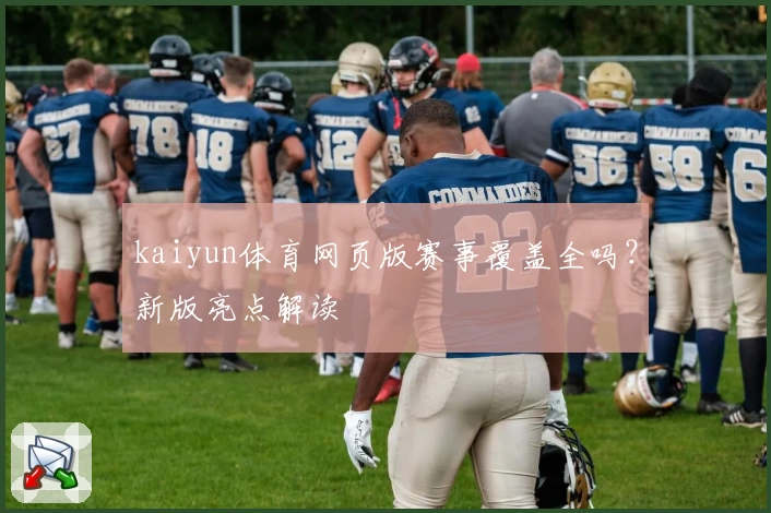 kaiyun体育网页版赛事覆盖全吗？新版亮点解读