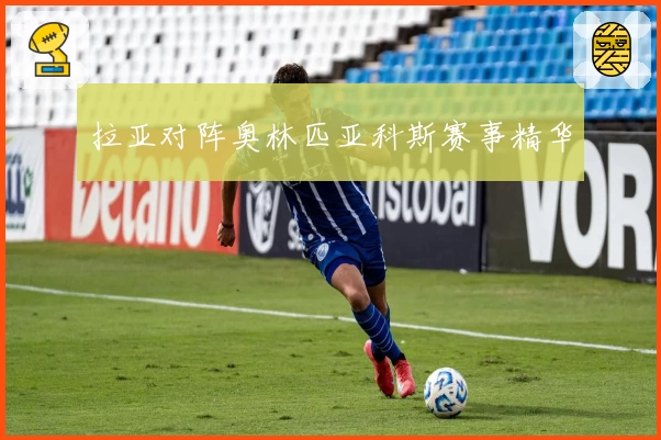 拉亚对阵奥林匹亚科斯赛事精华