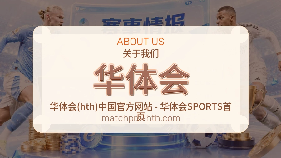 华体会平台简介