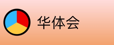 华体会 Logo